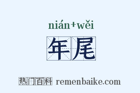 年尾是什么意思的图片